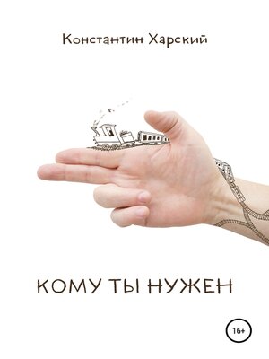 cover image of Кому ты нужен